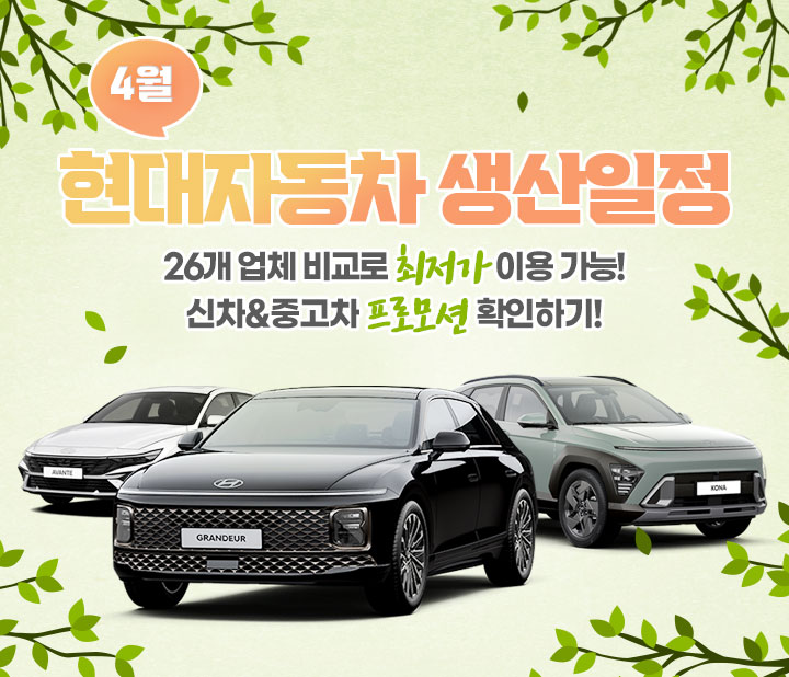 현대 4월 생산일정